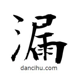 日本写的楷书漏