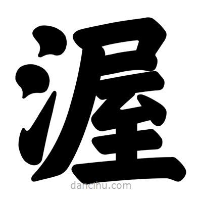 汪文寫的楷書渥