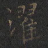 王羲之寫的楷書濯