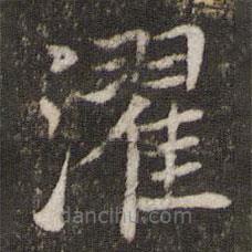 姜夔寫的楷書濯