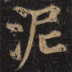 顏真卿寫的楷書泥