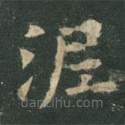 歐陽(yáng)詢寫的楷書泥