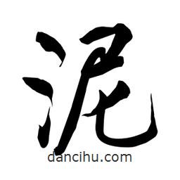 何鐵山寫的楷書泥
