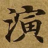 刘弘珪写的楷书演