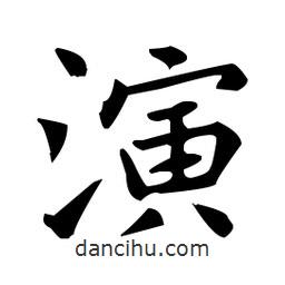 王羲之写的楷书演