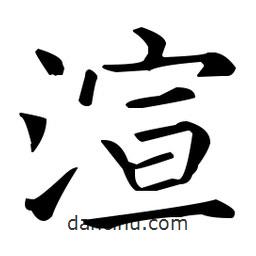 王羲之寫的楷書渲