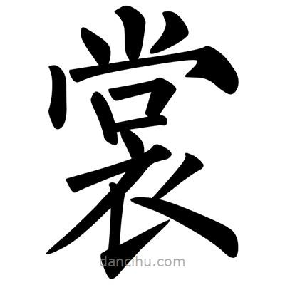 柳公權(quán)寫(xiě)的楷書(shū)裳