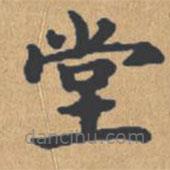 鐘紹京寫的楷書堂