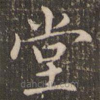 褚遂良寫的楷書堂