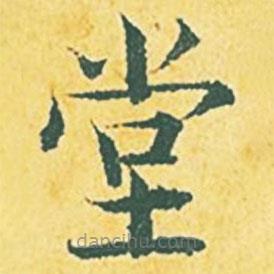 張縯寫的楷書堂