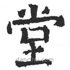 顏真卿寫的楷書堂