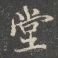 周寿写的楷书堂