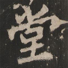 岳麓寺碑寫的楷書堂