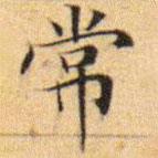 文征明写的楷书常