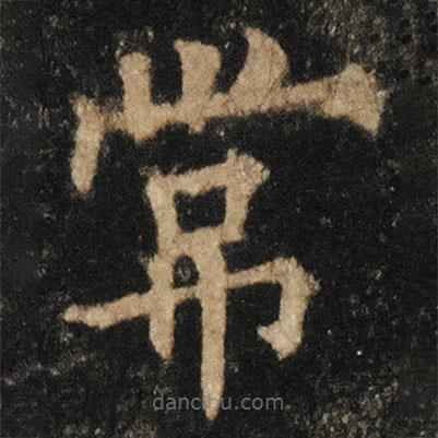 歐陽通寫的楷書常