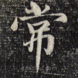 趙孟頫寫的楷書常