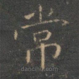 文征明寫的楷書常
