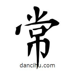 杜慧田寫的楷書常
