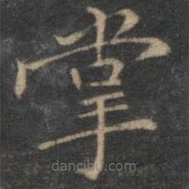 姜夔寫的楷書掌