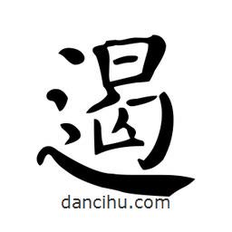 顏真卿寫的楷書遏