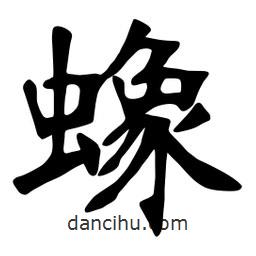 蟓書法圖片