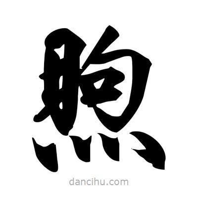 宋徽宗寫的楷書煦