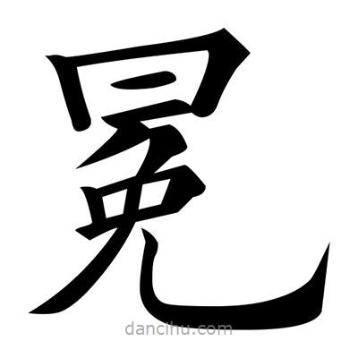 黃自元寫的楷書冕