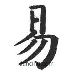 顏真卿寫的楷書易