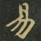 趙孟頫寫的楷書易