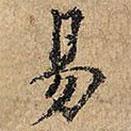 草書(shū)千字文寫的楷書(shū)易