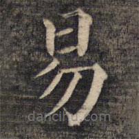 祝允明寫的楷書易