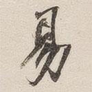 黃玄寫的楷書易