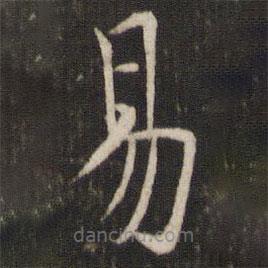 湯思退寫的楷書易