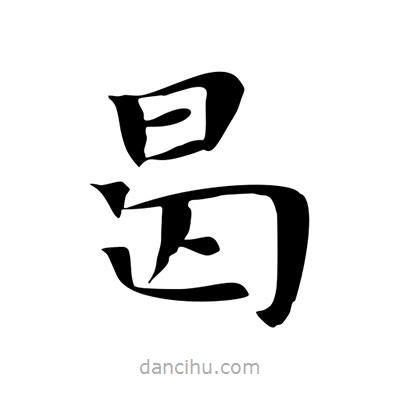 王羲之寫的楷書曷