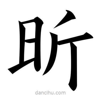 黃自元寫的楷書昕