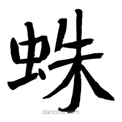 陶建華寫(xiě)的楷書(shū)蛛