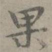張樞寫(xiě)的楷書(shū)果