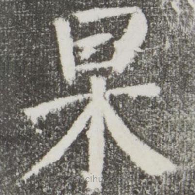 杲書法圖片