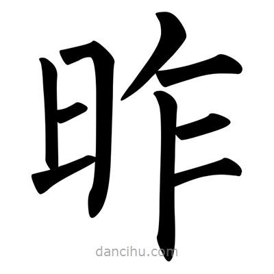 柳公權(quán)寫的楷書昨