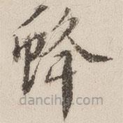 十七帖寫的楷書蜂