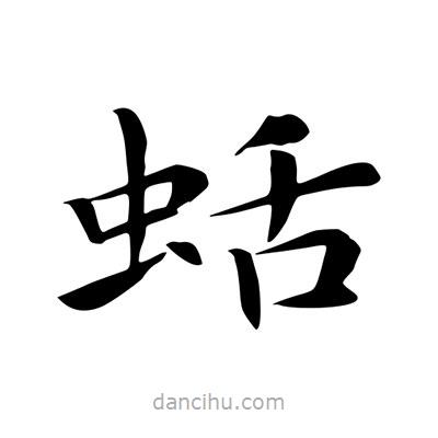 王羲之写的楷书蛞