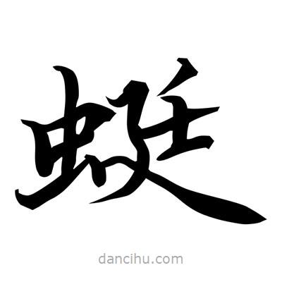 常江寫的楷書蜓
