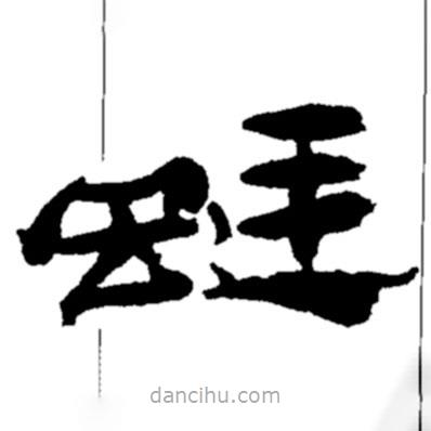 郑板桥写的楷书蜓