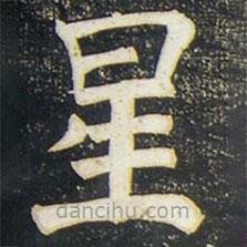 柳公權(quán)寫的楷書星