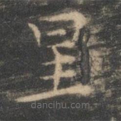 王羲之寫的楷書星