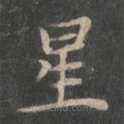 顧愷之寫的楷書星
