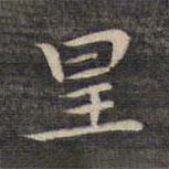 祝允明寫的楷書星