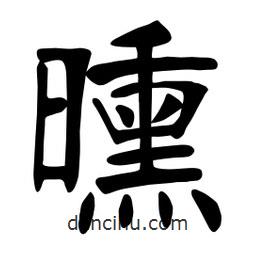 張?jiān)a搶?xiě)的楷書(shū)曛