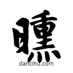 趙孟頫寫(xiě)的楷書(shū)曛