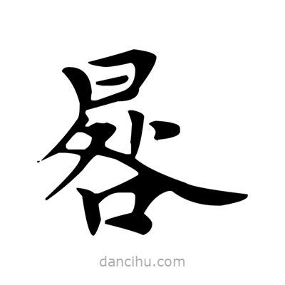 盧中南寫的楷書(shū)晷